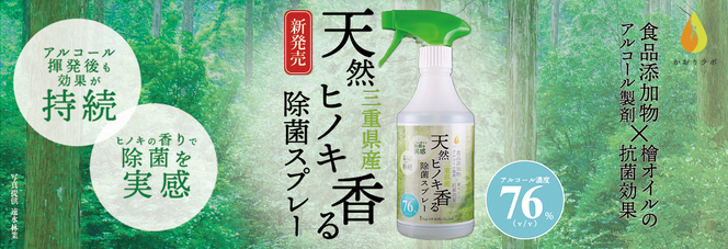 【1-180】三重県産　天然ヒノキ香る除菌スプレー