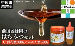【甲佐ブランド】 前田養蜂園　蜂蜜Cセット 【こうさんもん認定商品】- はちみつ みかん 蜜柑 百花 ハチミツ 国産 熊本県産 900g 無添加 ハニー honey 純粋はちみつ 人気 送料無料 熊本県 甲佐町【価格改定】