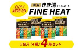 《バスクリン》薬用きき湯 FINE HEAT シリーズパック 4箱