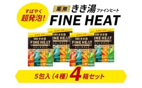 《バスクリン》薬用きき湯 FINE HEAT シリーズパック 4箱 [335668]