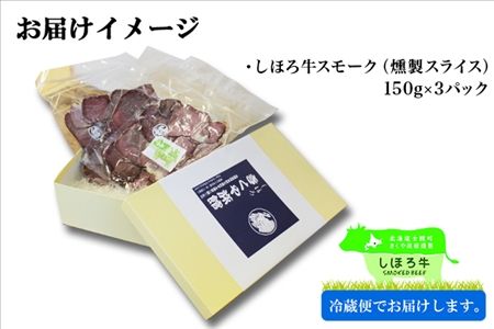 北海道 しほろ牛スモークセット 150g×3パック きくや旅館 牛肉 牛 ビーフ しほろ牛 もも肉 国産 燻製 くん製 おつまみ 肴 手作リ 薫製 無添加 お取り寄せ 送料無料 十勝 士幌町【K01】