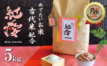 【お米マイスター】めでたいお米で御祝いを彩り“紅桜”～BENI-ZAKURA～ 無洗米5kg 黒米 古代米 H056-088