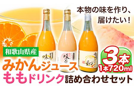 みかんジュース ももドリンク 詰め合わせセット(味皇・和α・もも) 720ml×3本入[90日以内に出荷予定(土日祝除く)] 和歌山県 日高町 オレンジジュース 桃ジュース もも 果樹園紀の国株式会社---wsh_kjaemset_90d_22_13000_3p---