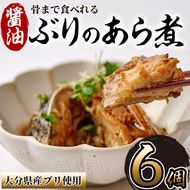 骨まで食べれる ぶりのあら煮(6個・醤油) 大分県産 鰤 煮物 煮つけ おかず 魚介 しょうゆ味 防災【CK70】【かまえ直送活き粋船団】