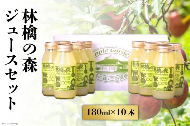 林檎の森ジュース 180ml×10本 セット [三谷果樹園 北海道 砂川市 12260543] リンゴ りんご 100% ストレート ジュース