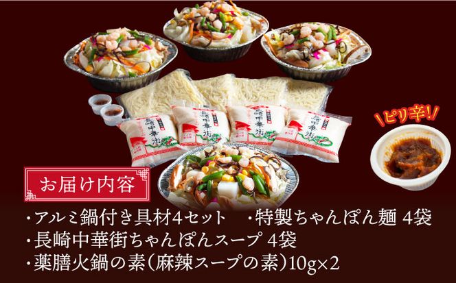 【ふるさと納税】【自宅で簡単！】長崎ちゃんぽん・麻辣ちゃんぽん 食べ比べ 各2食 / ちゃんぽん / 南島原市 / はなぶさ [SCN127]