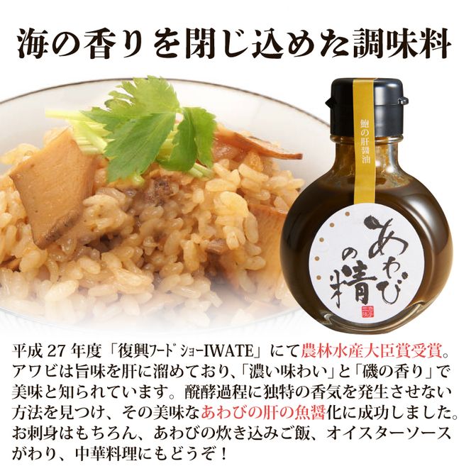 あわびの精 醤油 100ml × 2本 あわび アワビ 鮑 Abalone  肝 魚醤 しょうゆ だし 出汁  農林水産大臣賞受賞 調味料 添加物不使用 seasoning 料理 お手軽 味変 ごはん 夕飯 おかず 大船渡 三陸 岩手県 国産 [56500113_2]