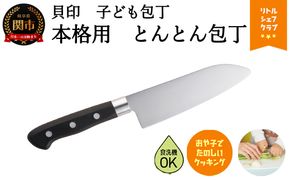 子ども用本格包丁　とんとん包丁　000FG5203