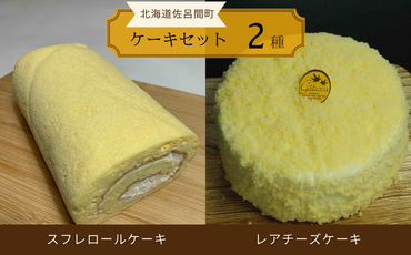 2種のケーキセット（スフレロールケーキ・レアチーズケーキ） SRMJ085