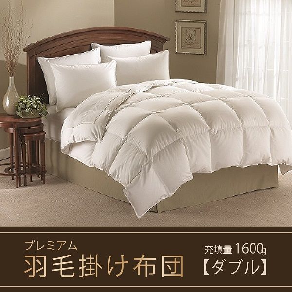 【掛け布団】羽毛掛け布団プレミアム（ダブル：190㎝×210㎝）ポーランド産ホワイトマザーグースダウン95％　BZ-7