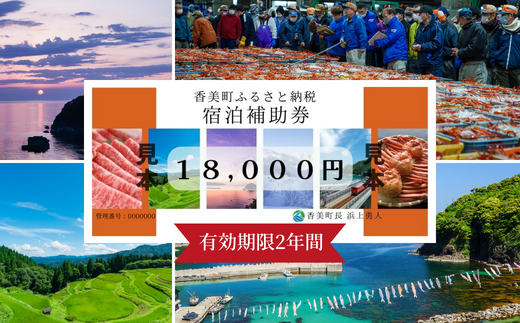 【香美町 宿泊補助券 町内 共通 18000円分 有効期限2年】母の日 ギフト ギフト包装いたします！発送目安：入金確認後7日以内で発送します。 大人気 ふるさと納税 宿泊券 60000円 25-06