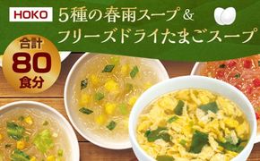 【計80食入】5種の 春雨スープ 5種類×各2食入×4袋 & フリーズドライ たまごスープ 10食入×4袋 または 5食入×8袋