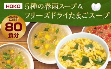 【計80食入】5種の 春雨スープ 5種類×各2食入×4袋 & フリーズドライ たまごスープ 10食入×4袋 または 5食入×8袋