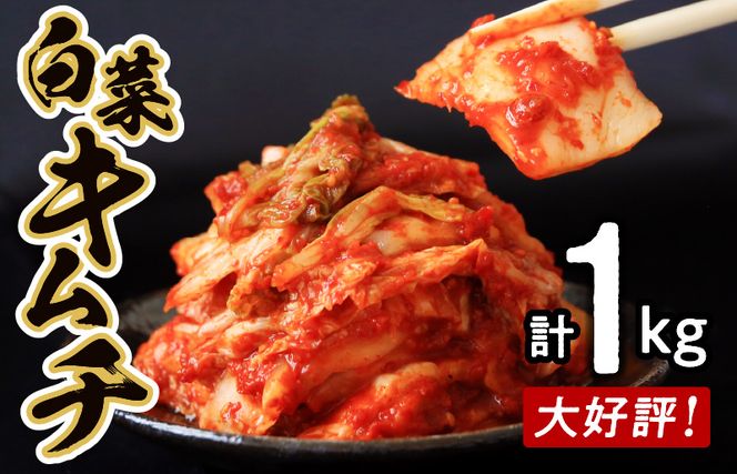 G2772 【リピーター続出】こだわりキムチセット（白菜キムチ1kg／らっきょキムチ 700g）【新鮮野菜 高評価 人気 惣菜 きむち 漬物 韓国グルメ おつまみ 家計応援】