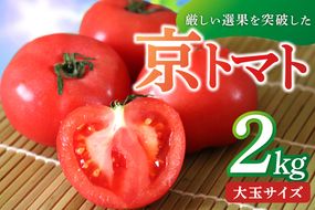 【先行予約】京丹後産・京トマト 2kg（8～10玉） 春夏発送（2025年5月中旬～発送）　JK00010