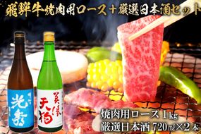 8-2　飛騨牛 焼肉用ロース1㎏（500g×2）　+　厳選日本酒720ml×2本【0026-064】