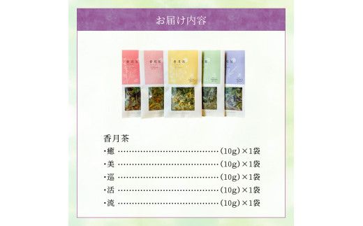 【I03017】香月茶　5種類セット