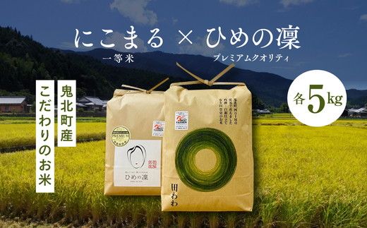 [R6年産新米][先行予約][食味値・味度値合計:170以上]にこまる×ひめの凜(プレミアムクオリティ)各5kgハイクラスセット5 | お米 お米不足 お米品薄 おいしい お米 事業者支援 送料無料 白米 精米 国産 限定 ごはん ご飯 白飯 ゴハン 愛媛県産 鬼北町 ※2024年11月上旬より順次発送予定[米 コメ こめ 精米 お米 白米 ブランド米 プレミアム こだわり にこまる セット 貴重 ]