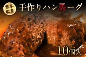 手作りハン馬ーグ 100g×10個 《30日以内に出荷予定(土日祝除く)》 馬肉100%配合！【熊本肥育】ハンバーグ たっぷり 冷凍 お中元 肉 お手軽 お取り寄せ---oz_fkgumburg_30d_23_12000_10k--