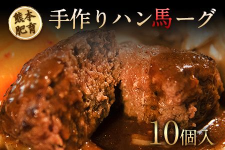 手作りハン馬ーグ 100g×10個 馬肉100%配合![熊本肥育]ハンバーグ たっぷり 冷凍 お中元 肉 お手軽 お取り寄せ[30日以内に出荷予定(土日祝除く)]---ng_fkghumburg_30d_r7_12000_10k---