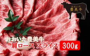 おおいた豊美牛肩ローススライス 300g_2262R