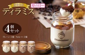 010B1823m 【母の日】日本一なめらかティラミス 4個セット（プレーン2個/チョコレート2個）御挨拶 ごあいさつ ギフト 記念日 卒業 入学 プレゼント 贈り物