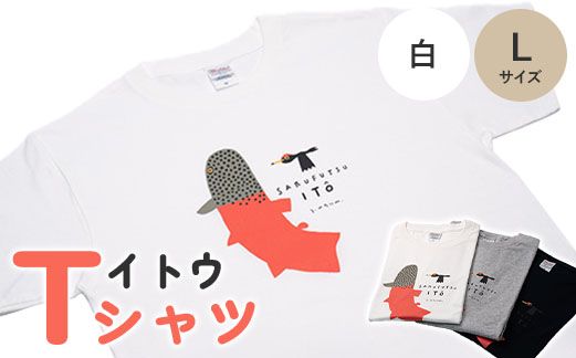 【12005】イトウ　Tシャツ（白・Lサイズ）