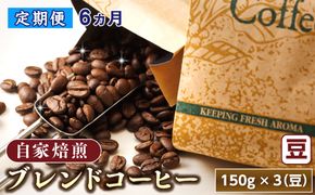 【定期便 6ヶ月連続】コーヒーブレンドセット【豆 150g×3個セット】 コーヒー豆 人気 コーヒー 珈琲豆 ベンデドール 珈琲 自家焙煎 北海道 釧路町 釧路超 特産品 121-1201-49