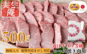 のし・包装対応可【A-6551】実生庵 桐箱入り 近江牛 A５等級 ロース 焼き肉用 ５００ｇ［高島屋選定品］