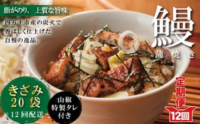 R6-1043．【12回定期便】12ヵ月連続＜四万十食品＞うなぎ蒲焼きざみ20袋(合計900ｇ)／Ｋ20