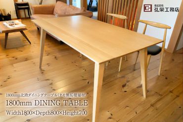 北欧ダイニングテーブル（タモ無垢積層材）サイズ：1800×800×700（mm）【0081-006】