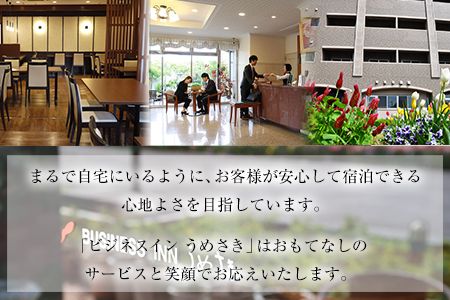 熊本県 長洲町ビジネスホテルうめさき 宿泊割引券（10000円分）《30日以内に出荷予定(土日祝除く)》---isn_umesaki_30d_r7_33500_10000---