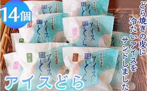 アイスどら14個入り ※離島への配送不可