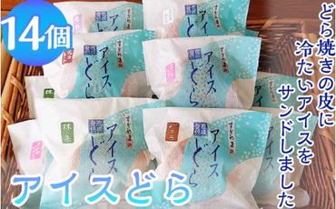 アイスどら14個入り ※離島への配送不可