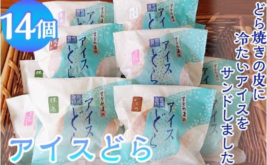 アイスどら14個入り ※離島への配送不可