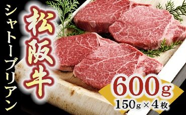 [9-13]松阪牛シャトーブリアン150g×4枚(600g)