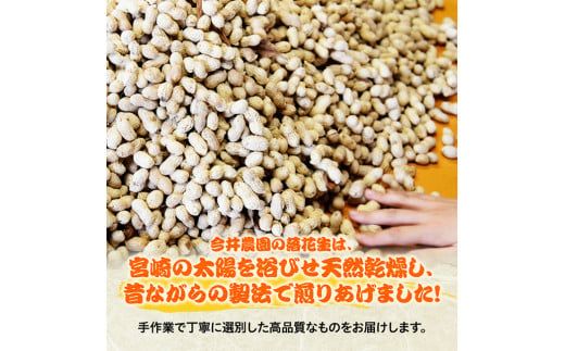 今井農園産 煎り落花生【おすず】9袋（130g×9）【 ピーナッツ おつまみ 国産 宮崎県産 】[C03405]