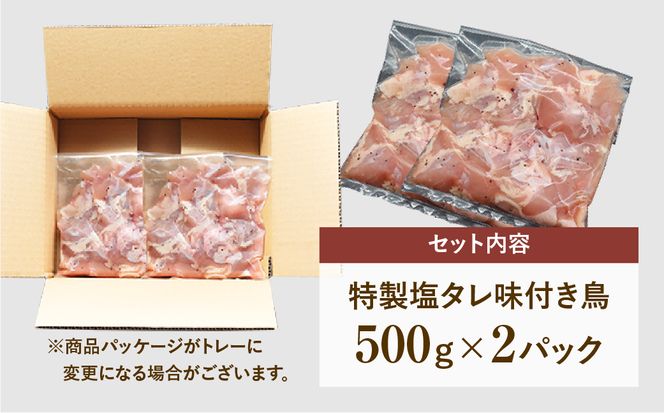 【味付 鶏 (特製塩コショウタレ) 1kg】 肉 焼肉 すき焼き ステーキ しゃぶしゃぶ バーベキュー パーティ ランキング ギフト 贈答 プレゼント 熨斗 のし 牛 豚 鶏 羊 10000円 1万円 福島県 田村市 福島 ふくしま 川合精肉店 N09-M7-01