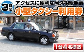 阿久根駅発着！阿久根市小型タクシー貸切フリー利用券(3時間)交通 チケット【第一交通(株)阿久根営業所】akn040-01