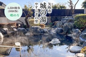 矢板市城の湯やすらぎの里 (一般の方) 温泉センター入浴回数券 (10回券)｜天然温泉 露天風呂 日帰り温泉 旅行 観光 クーポン [0541]