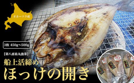 船上活締め ほっけの開き 3枚 450g～500g SRMN023