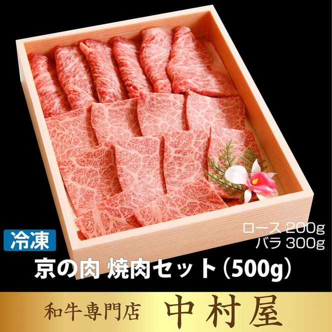 京都嵐山中村屋総本店厳選 国産黒毛和牛 焼肉用 500g ≪訳あり 業務用 和牛 牛肉 真空冷凍 ギフト包装 プレゼント 進物≫