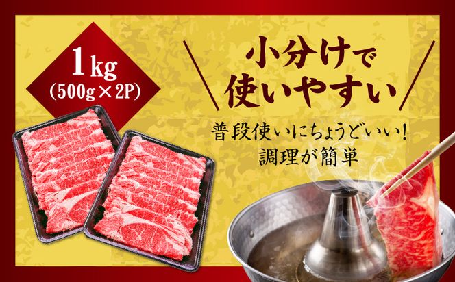 mrz0049 【氷温熟成×極味付け】和牛肩ロース 切り落とし 1kg 小分け 500g×2P すき焼き しゃぶしゃぶ用 丸善味わい加工