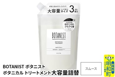 BOTANIST ボタニスト ボタニカルトリートメント 大容量詰替 単品【スムース】|10_ine-030101st