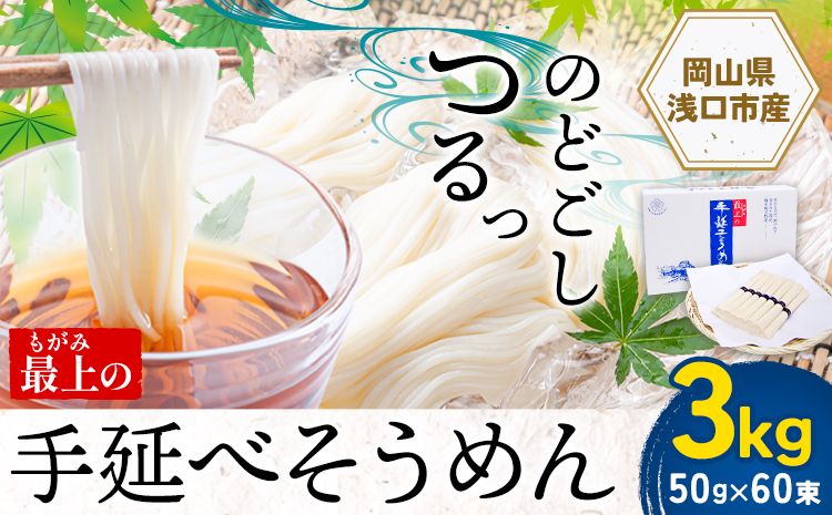 そうめん 素麺 手延べ 手延べそうめん 最上の手延べそうめん 3kg 50g × 60束 最上手延素麺 [30日以内に発送予定(土日祝除く)] 岡山県 浅口市 送料無料 ソウメン 麺 手のべ てのべ にゅうめん---124_156_30d_23_13000_3kg---