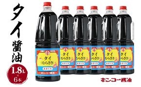 【キンコー醤油】タイ醤油（1.8L）6本入りセット　K055-006