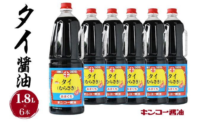 【キンコー醤油】タイ醤油（1.8L）6本入りセット　K055-006