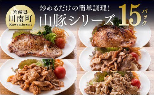 味付きで焼くだけ!chachatぐるめ山豚シリーズ15P(5種×3袋) [G7501]