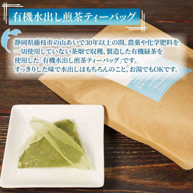 水出し 煎茶 ティーバッグ 20袋×3個入り 計60袋 お茶 煎茶 水出し 贈答 ギフト お取り寄せ 静岡県産 マルムラ製茶 藤枝 ［PT0207-000004］