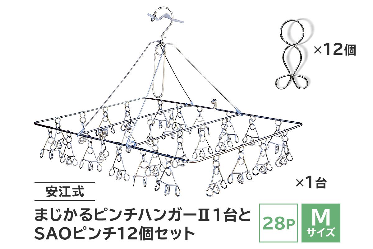 「安江式 まじかる ピンチハンガーⅡ 28P(Mサイズ)」1台と「SAOピンチ」12個のセット / 洗濯バサミ 便利グッズ[0007-002]